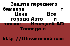 Защита переднего бампера Renault Koleos/2008г. › Цена ­ 5 500 - Все города Авто » GT и тюнинг   . Ненецкий АО,Топседа п.